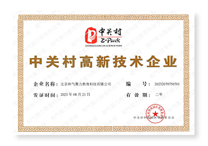 中关村高新技术企业
